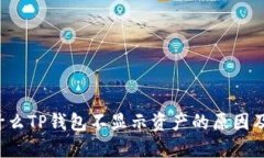 优质 为什么TP钱包不显示资产的原因及解决方案
