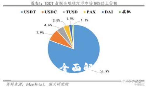 加密货币使用规定：全面解读与相关法律政策