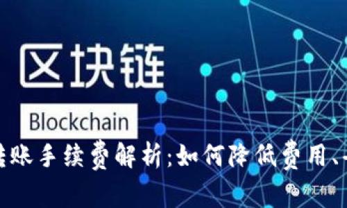 TP钱包转账手续费解析：如何降低费用、省钱攻略