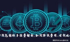 TP钱包转账手续费解析：如何降低费用、省钱攻略
