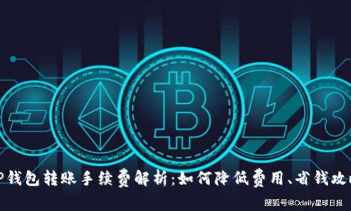 TP钱包转账手续费解析：如何降低费用、省钱攻略