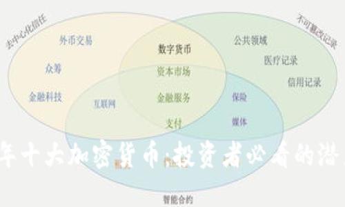 2021年十大加密货币：投资者必看的潜力币种