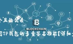 思考一个且的优质如何关闭TP钱包的多重签名功能