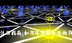 TP钱包注册指南：如何选择最合适的钱包类型