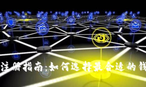 TP钱包注册指南：如何选择最合适的钱包类型