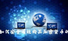 欧洲用户如何安全有效购买加密货币的全面指南