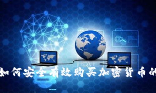 欧洲用户如何安全有效购买加密货币的全面指南