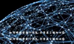 如何顺利登录TP钱包：你需要了解的内容如何顺利