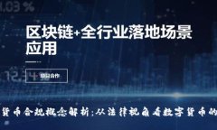 加密货币合规概念解析：从法律视角看数字货币
