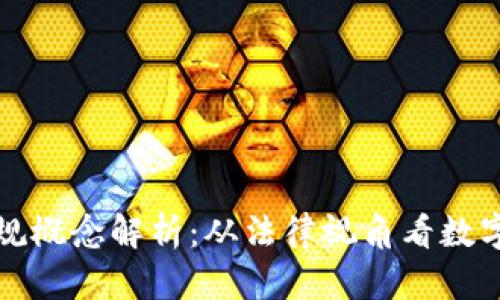 加密货币合规概念解析：从法律视角看数字货币的未来