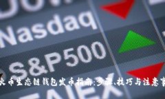 TP火币生态链钱包发币指南：步骤、技巧与注意事