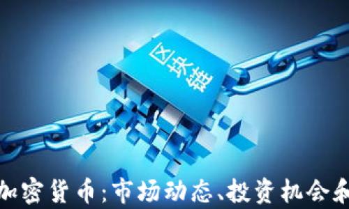 
全面解析加密货币：市场动态、投资机会和未来趋势