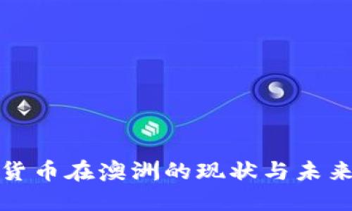 加密货币在澳洲的现状与未来发展