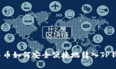 人民币如何安全便捷地转入TP钱包？