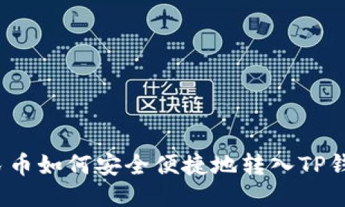 人民币如何安全便捷地转入TP钱包？