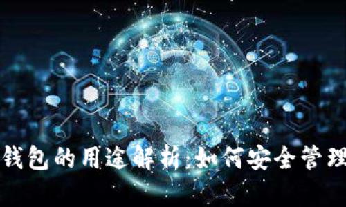加密货币钱包的用途解析：如何安全管理数字资产