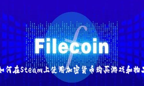 如何在Steam上使用加密货币购买游戏和物品