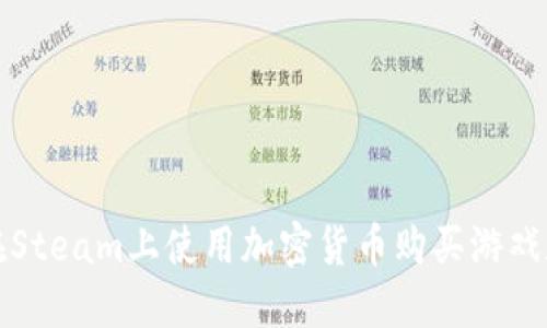 如何在Steam上使用加密货币购买游戏和物品