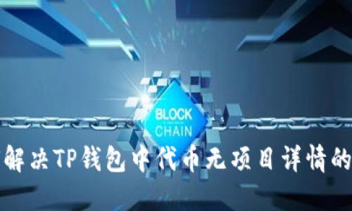如何解决TP钱包中代币无项目详情的问题