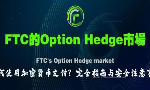如何使用加密货币支付? 完全指南与安全注意事项