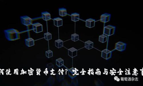 如何使用加密货币支付? 完全指南与安全注意事项