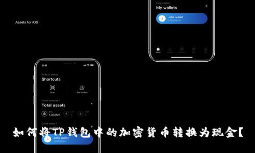 如何将TP钱包中的加密货币转换为现金？