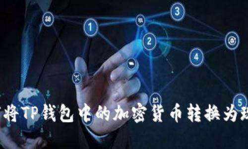 如何将TP钱包中的加密货币转换为现金？