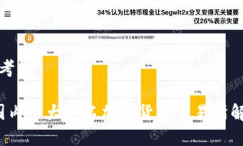 思考的 

 国内十大知名加密货币交易所解析