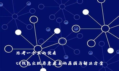 思考一个且的优质

tP钱包出现恶意病毒的原因与解决方案