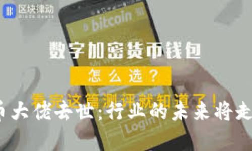 加密货币大佬去世：行业的未来将走向何方？