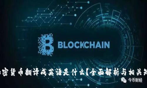  加密货币翻译成英语是什么？全面解析与相关知识