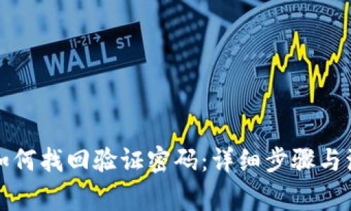 TP钱包如何找回验证密码：详细步骤与注意事项