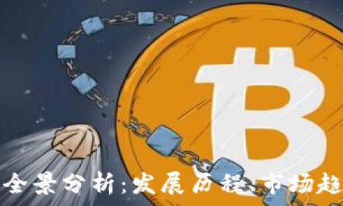    
加密货币行业全景分析：发展历程、市场趋势与未来前景