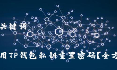 思考与关键词


如何使用TP钱包私钥重置密码？全方位指南