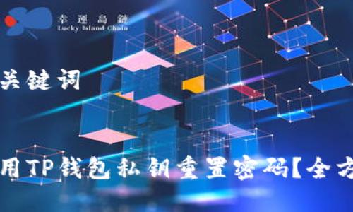 思考与关键词


如何使用TP钱包私钥重置密码？全方位指南