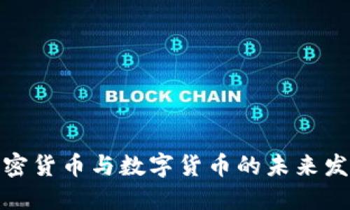 央行加密货币与数字货币的未来发展趋势