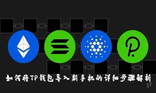 如何将TP钱包导入新手机的详细步骤解析