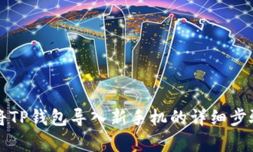 如何将TP钱包导入新手机的详细步骤解析