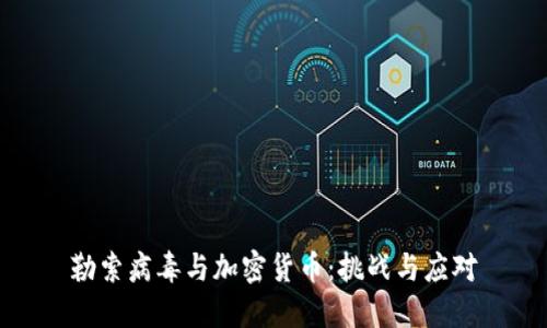 勒索病毒与加密货币：挑战与应对