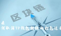 优质如何取消TP钱包转账的打包过程？