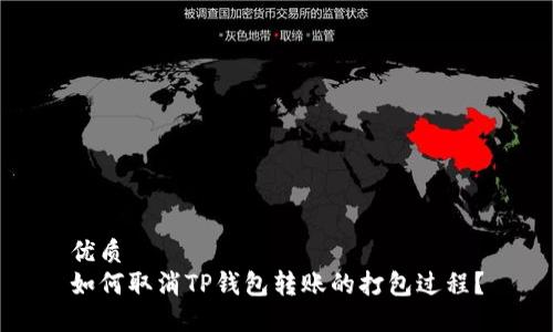 优质
如何取消TP钱包转账的打包过程？