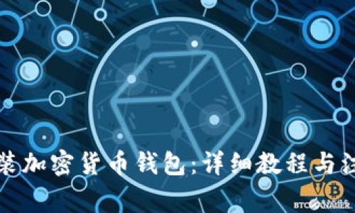 如何安装加密货币钱包：详细教程与注意事项