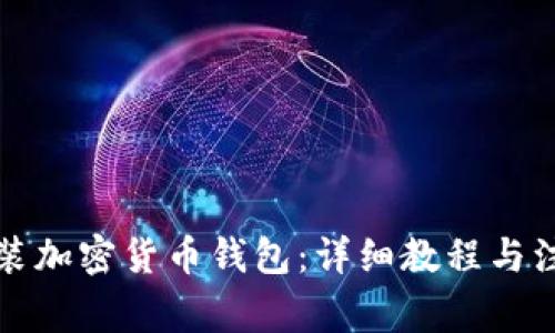 如何安装加密货币钱包：详细教程与注意事项