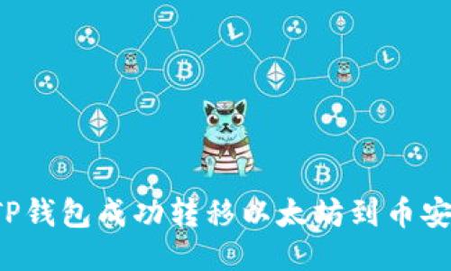 如何通过TP钱包成功转移以太坊到币安？详细指南