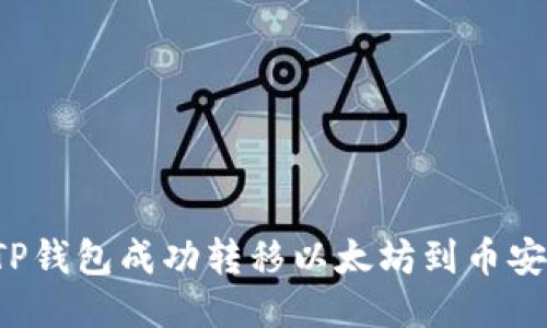如何通过TP钱包成功转移以太坊到币安？详细指南