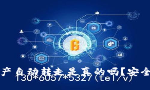 思考和关键词

TP钱包被盗资产自动转走是真的吗？安全防护措施解析