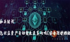 思考和关键词TP钱包被盗资产自动转走是真的吗？
