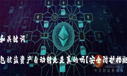 思考和关键词

TP钱包被盗资产自动转走是真的吗？安全防护措施解析