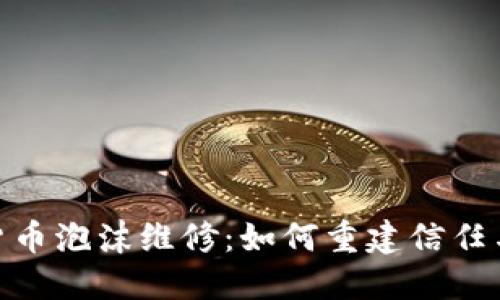 加密货币泡沫维修：如何重建信任与稳定