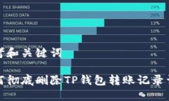 思考和关键词如何彻底删除TP钱包转账记录详解